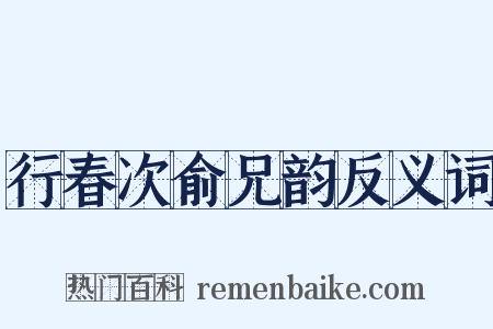 行春次俞兄韵反义词是什么意思的图片